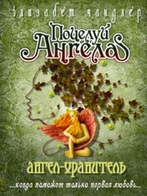 Обложка книги «Ангел-хранитель» — Элизабет Чэндлер