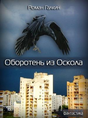 Обложка книги «Оборотень из Оскола» — Роман Галкин