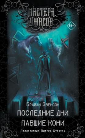 Обложка книги «Последние дни. Павшие кони» — Брайан Эвенсон