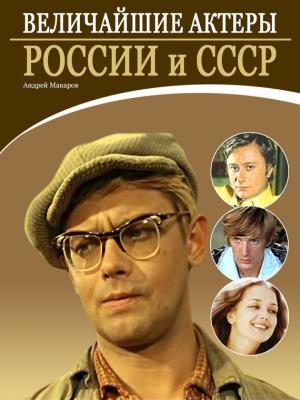 Обложка книги «Величайшие актеры России и СССР» — Андрей Макаров