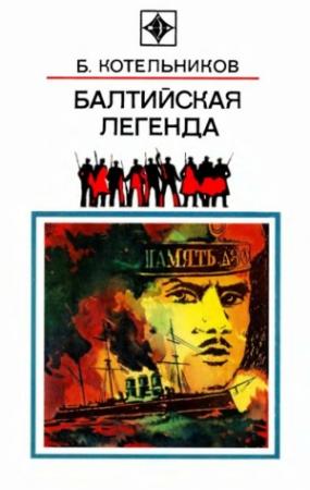 Обложка книги «Балтийская легенда» — Борис Котельников