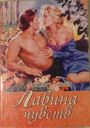 Обложка книги «Лавина чувств» — Элизабет Чедвик (Англия)