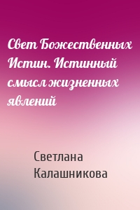 Свет Божественных Истин. Истинный смысл жизненных явлений