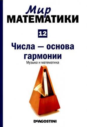 Обложка книги «Том 12. Числа-основа гармонии. Музыка и математика» — Хавьер Арбонес, Пабло Милруд