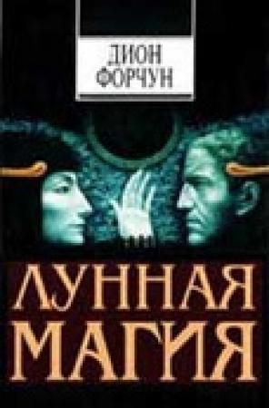 Обложка книги «Лунная магия» — Дион Форчун