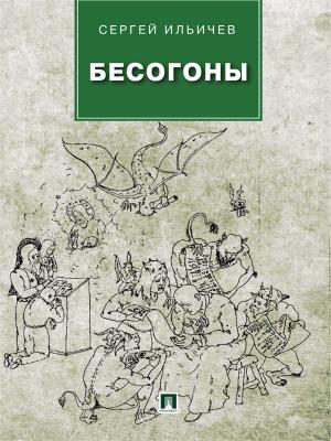 Обложка книги «Бесогоны» — Сергей Ильичев