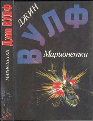 Обложка книги «Марионетки (Дамона Кинг — победительница тьмы. Песнь преследования. Марионетки)» — Вольфганг Хольбайн, Джин Вулф
