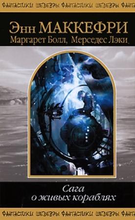 Обложка книги «Сага о живых кораблях» — Мерседес Лэки, Энн Маккефри, Маргарет Болл