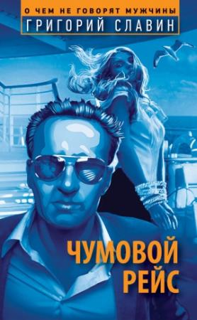 Обложка книги «Чумовой рейс» — Григорий Славин