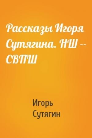 Обложка книги «Рассказы Игоря Сутягина. НШ -- СВПШ» — Игорь Сутягин