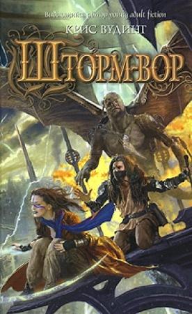 Обложка книги «Шторм-вор» — Крис Вудинг