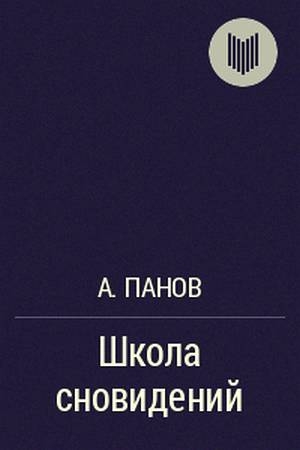 Обложка книги «Школа сновидений» — Алексей Панов