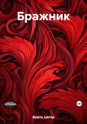 Обложка книги «Бражник» — Цагар Враль