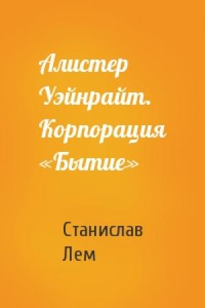 Обложка книги «Алистер Уэйнрайт. Корпорация «Бытие»» — Станислав Лем
