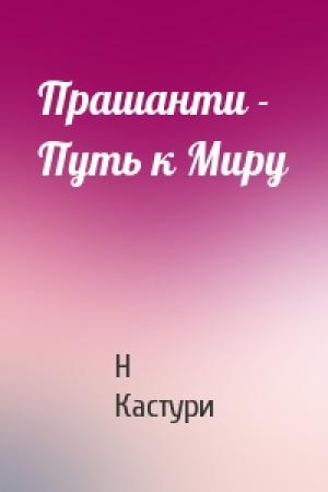 Обложка книги «Прашанти - Путь к Миру» — Н Кастури