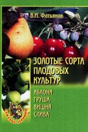 Обложка книги «Золотые сорта плодовых культур» — Владислав Фатьянов