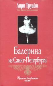 Анри Труайя - Балерина из Санкт-Петербурга