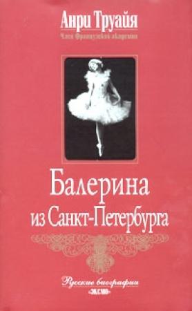 Обложка книги «Балерина из Санкт-Петербурга» — Анри Труайя