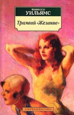 Обложка книги «Ночь игуаны» — Теннесси Уильямс