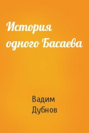 Обложка книги «История одного Басаева» — Вадим Дубнов