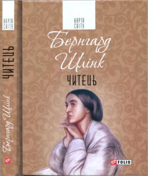 Обложка книги «Читець» — Бернхард Шлинк