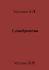 Александр Алтунин - Сумасбродство