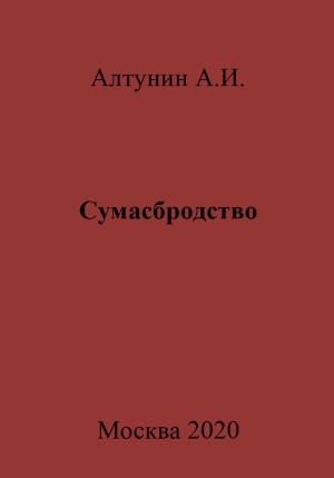 Обложка книги «Сумасбродство» — Александр Алтунин