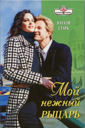 Обложка книги «Мой нежный рыцарь» — Натали Старк