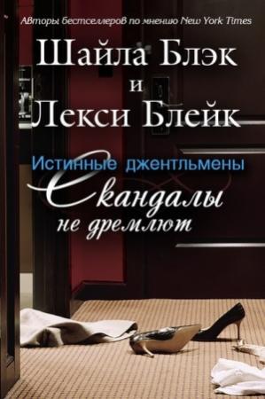 Обложка книги «Скандалы не дремлют» — Шелли Брэдли