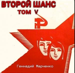 Обложка книги «Второй шанс 5» — Геннадий Марченко