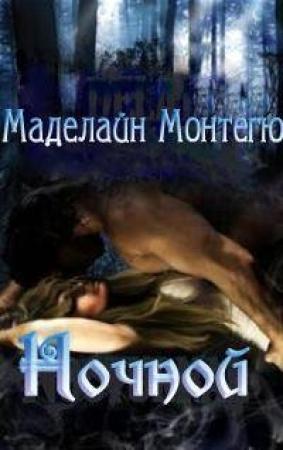 Обложка книги «Ночной» — Меделайн Монтегю
