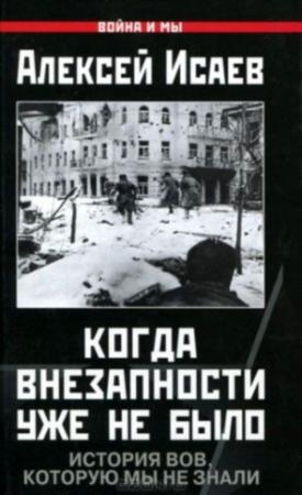 Обложка книги «Когда внезапности уже не было» — Алексей Исаев