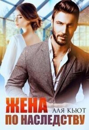 Обложка книги «Жена по наследству (СИ)» — Аля Кьют