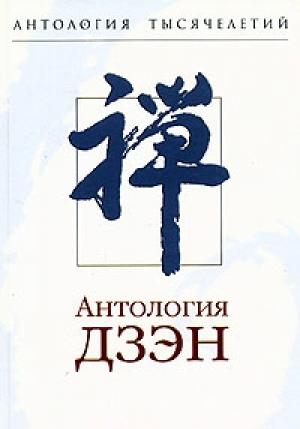 Обложка книги «Мумонкан, или Бездверная дверь» — Мумон , Мумонкан