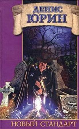 Обложка книги «Новый стандарт» — Денис Юрин