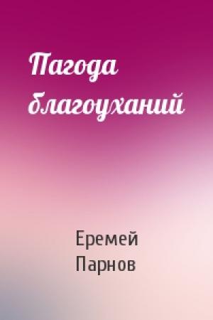 Обложка книги «Пагода благоуханий» — Еремей Парнов