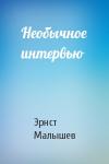Эрнст Малышев - Необычное интервью