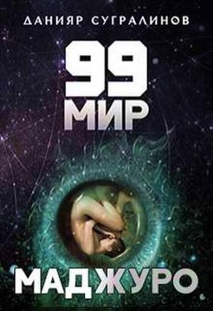 Обложка книги «Маджуро» — Данияр Сугралинов
