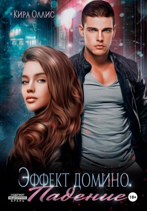 Обложка книги «Эффект домино. Падение» — Кира Оллис