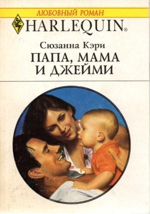 Обложка книги «Папа, мама и Джейми» — Сюзанна Кэри
