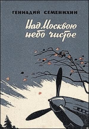 Обложка книги «Над Москвою небо чистое» — Геннадий Семенихин