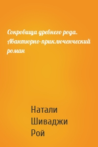 Сокровища древнего рода. Авантюрно-приключенческий роман