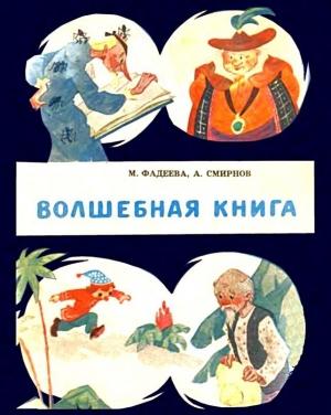 Обложка книги «Волшебная книга» — Маргарита Фадеева, Анатолий Смирнов
