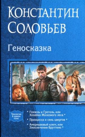 Обложка книги «Геносказка» — Константин Соловьев