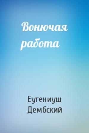 Обложка книги «Вонючая работа» — Еугениуш Дембский