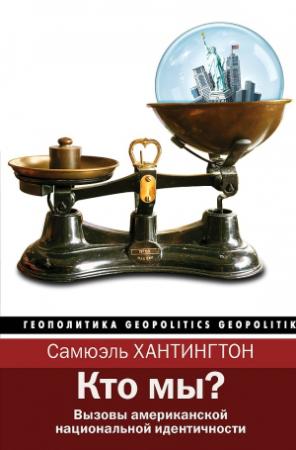 Обложка книги «Кто мы? Вызовы американской национальной идентичности» — Самюэль Хантингтон