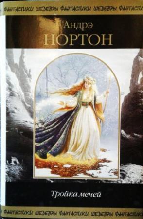Обложка книги «Тройка мечей (сборник)» — Андрэ Нортон
