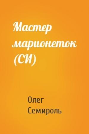 Обложка книги «Мастер марионеток (СИ)» — Олег Семироль