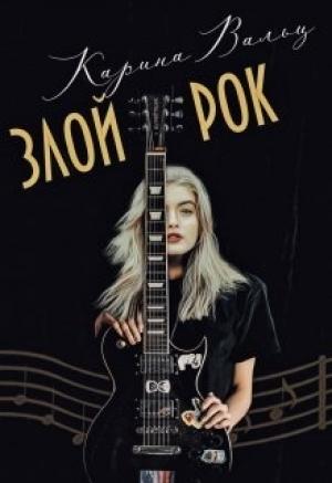 Обложка книги «Злой Рок» — Карина Вальц
