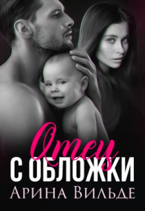 Обложка книги «Отец с обложки» — Арина Вильде